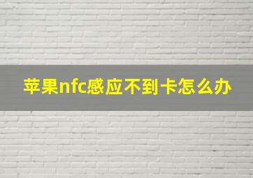 苹果nfc感应不到卡怎么办