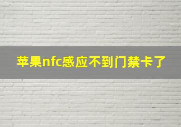 苹果nfc感应不到门禁卡了