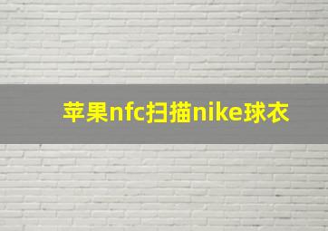 苹果nfc扫描nike球衣