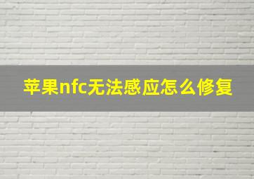 苹果nfc无法感应怎么修复