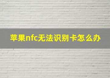 苹果nfc无法识别卡怎么办