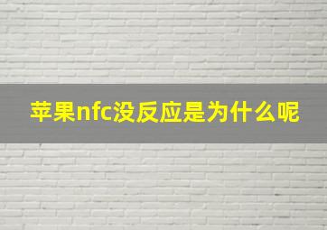 苹果nfc没反应是为什么呢