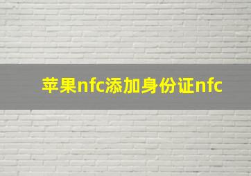 苹果nfc添加身份证nfc