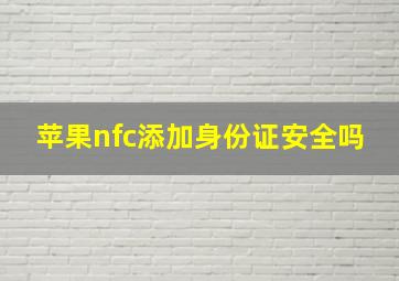 苹果nfc添加身份证安全吗