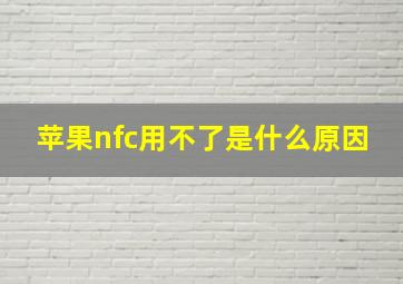 苹果nfc用不了是什么原因