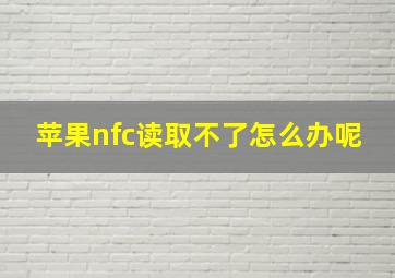 苹果nfc读取不了怎么办呢