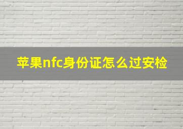 苹果nfc身份证怎么过安检