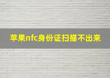 苹果nfc身份证扫描不出来