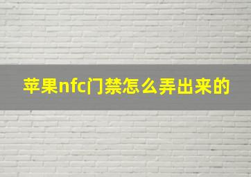 苹果nfc门禁怎么弄出来的