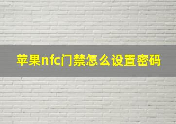 苹果nfc门禁怎么设置密码