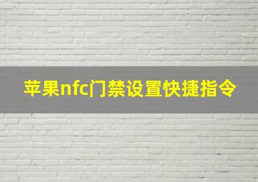 苹果nfc门禁设置快捷指令