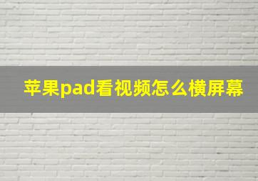 苹果pad看视频怎么横屏幕