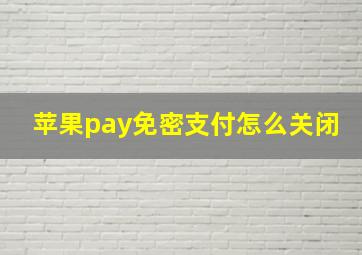 苹果pay免密支付怎么关闭