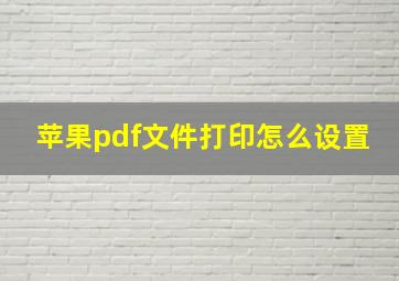 苹果pdf文件打印怎么设置