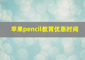 苹果pencil教育优惠时间