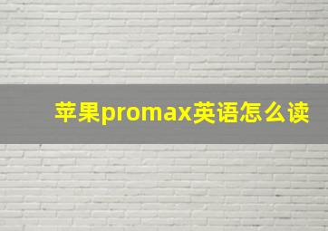 苹果promax英语怎么读