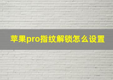 苹果pro指纹解锁怎么设置