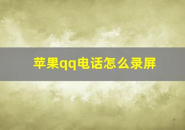 苹果qq电话怎么录屏