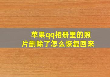 苹果qq相册里的照片删除了怎么恢复回来