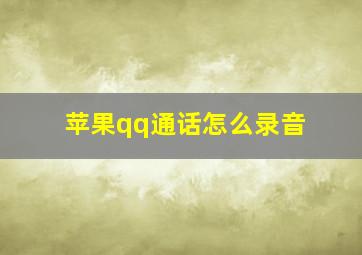 苹果qq通话怎么录音