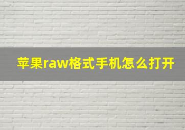 苹果raw格式手机怎么打开