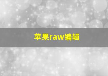 苹果raw编辑