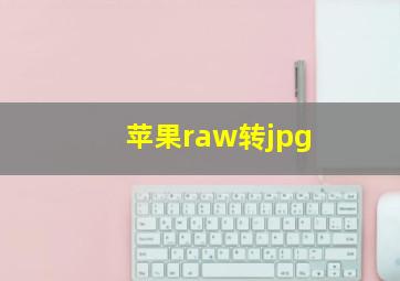 苹果raw转jpg