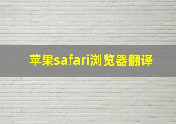 苹果safari浏览器翻译