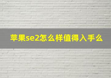 苹果se2怎么样值得入手么