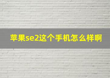 苹果se2这个手机怎么样啊