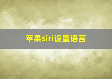 苹果siri设置语言