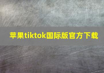 苹果tiktok国际版官方下载