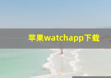 苹果watchapp下载