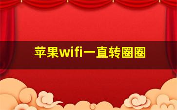 苹果wifi一直转圈圈