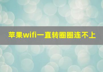 苹果wifi一直转圈圈连不上