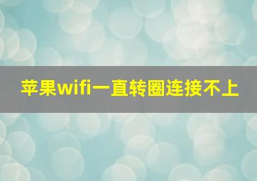 苹果wifi一直转圈连接不上