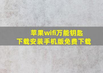 苹果wifi万能钥匙下载安装手机版免费下载