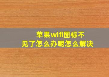 苹果wifi图标不见了怎么办呢怎么解决