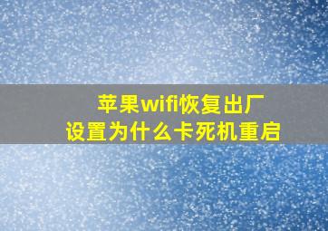 苹果wifi恢复出厂设置为什么卡死机重启