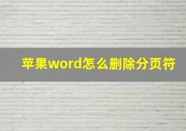 苹果word怎么删除分页符