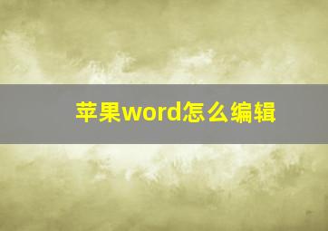 苹果word怎么编辑