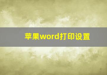 苹果word打印设置