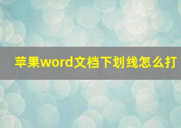 苹果word文档下划线怎么打