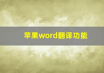 苹果word翻译功能