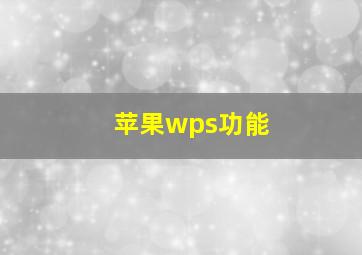 苹果wps功能