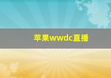 苹果wwdc直播