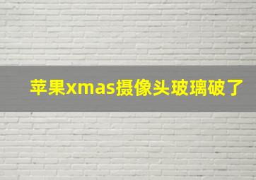 苹果xmas摄像头玻璃破了