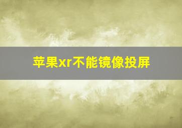 苹果xr不能镜像投屏