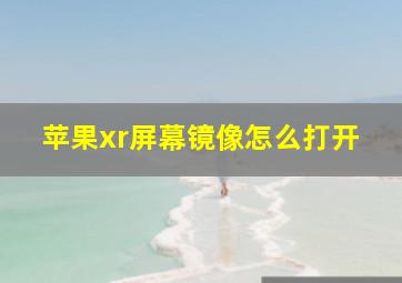 苹果xr屏幕镜像怎么打开