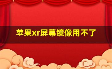 苹果xr屏幕镜像用不了